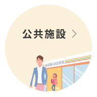 施設内活用 セブン イレブン 近くて便利 施設内活用 セブン イレブン 近くて便利