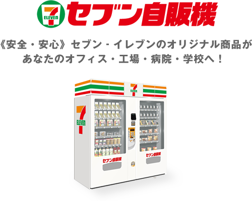 セブン自販機 セブン イレブン 近くて便利