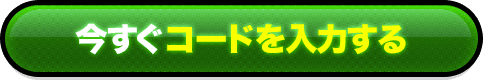 今すぐコードを入力する