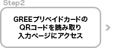 Step2: GREEプリペイドカードのQRコードを読み取り入力ページにアクセス