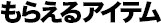 もらえるアイテム