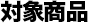 対象商品