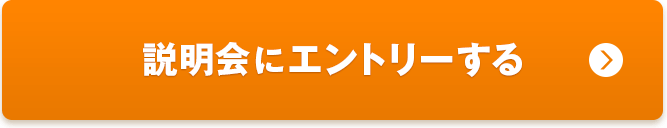 説明会にエントリーする