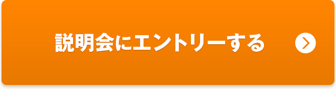 説明会にエントリーする