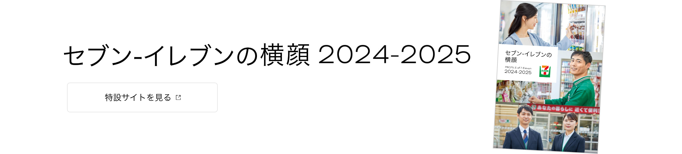 セブン-イレブンの横顔サイトへ