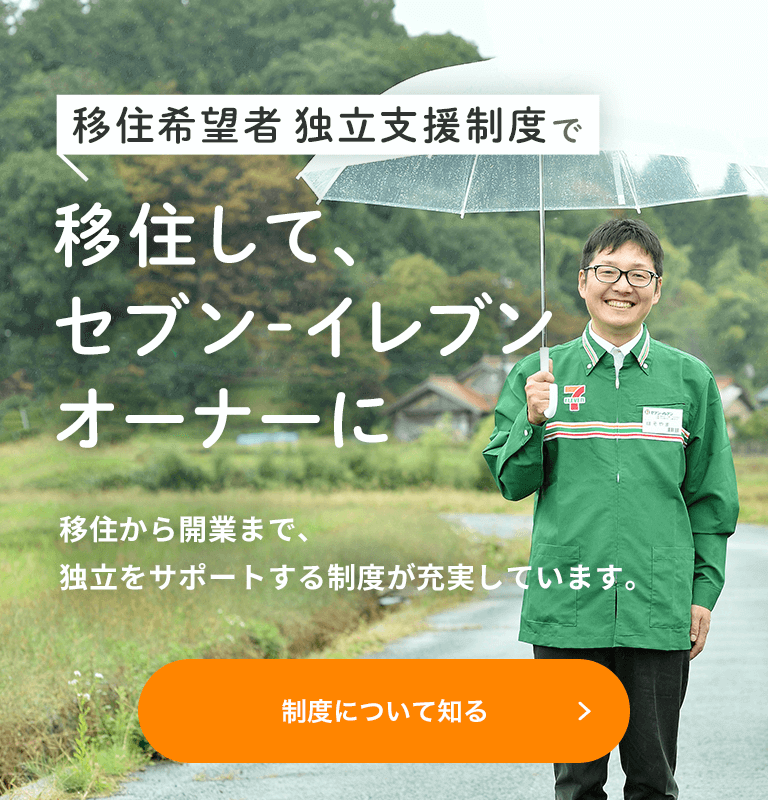 フランチャイズで独立開業ならセブン イレブン