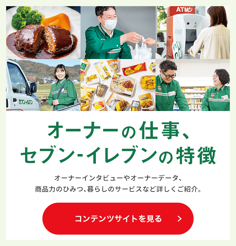 フランチャイズで独立開業ならセブン イレブン