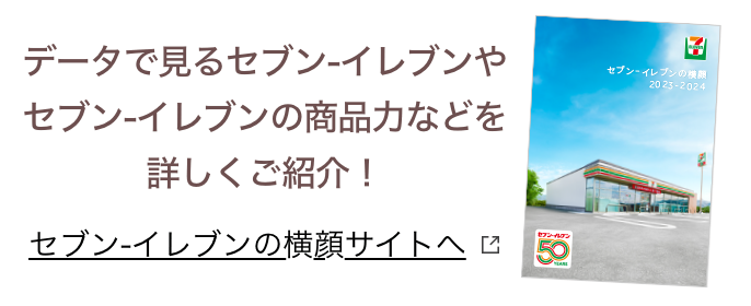 セブン-イレブンの横顔サイトへ