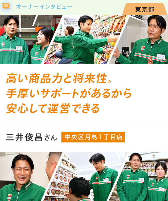 高い商品力と将来性。手厚いサポートがあるから安心して運営できる