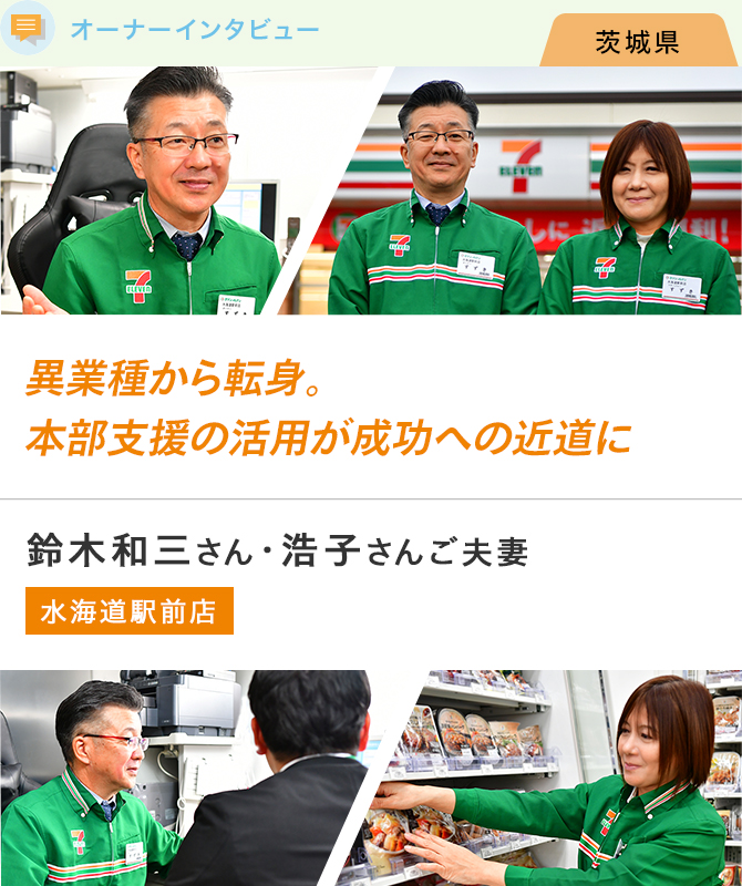 異業種から転身。本部支援の活用が成功への近道に