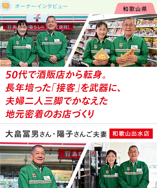 50代で酒販店から転身。長年培った「接客」を武器に、夫婦二人三脚で