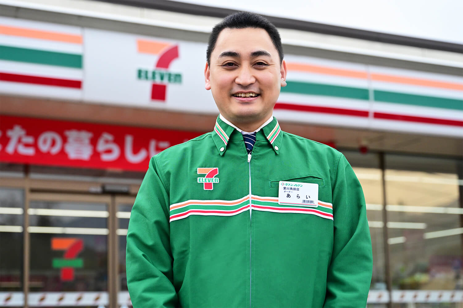 オーナーインタビュー｜フランチャイズで独立開業ならセブン-イレブン