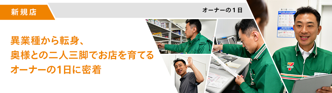 異業種から転身、奥様と二人三脚でお店を育てるオーナーの1日に密着