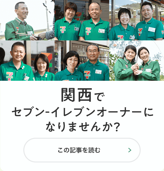 オーナーの仕事 セブン イレブンの特徴 フランチャイズで独立開業ならセブン イレブン
