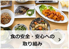 食の安全・安心への取組み