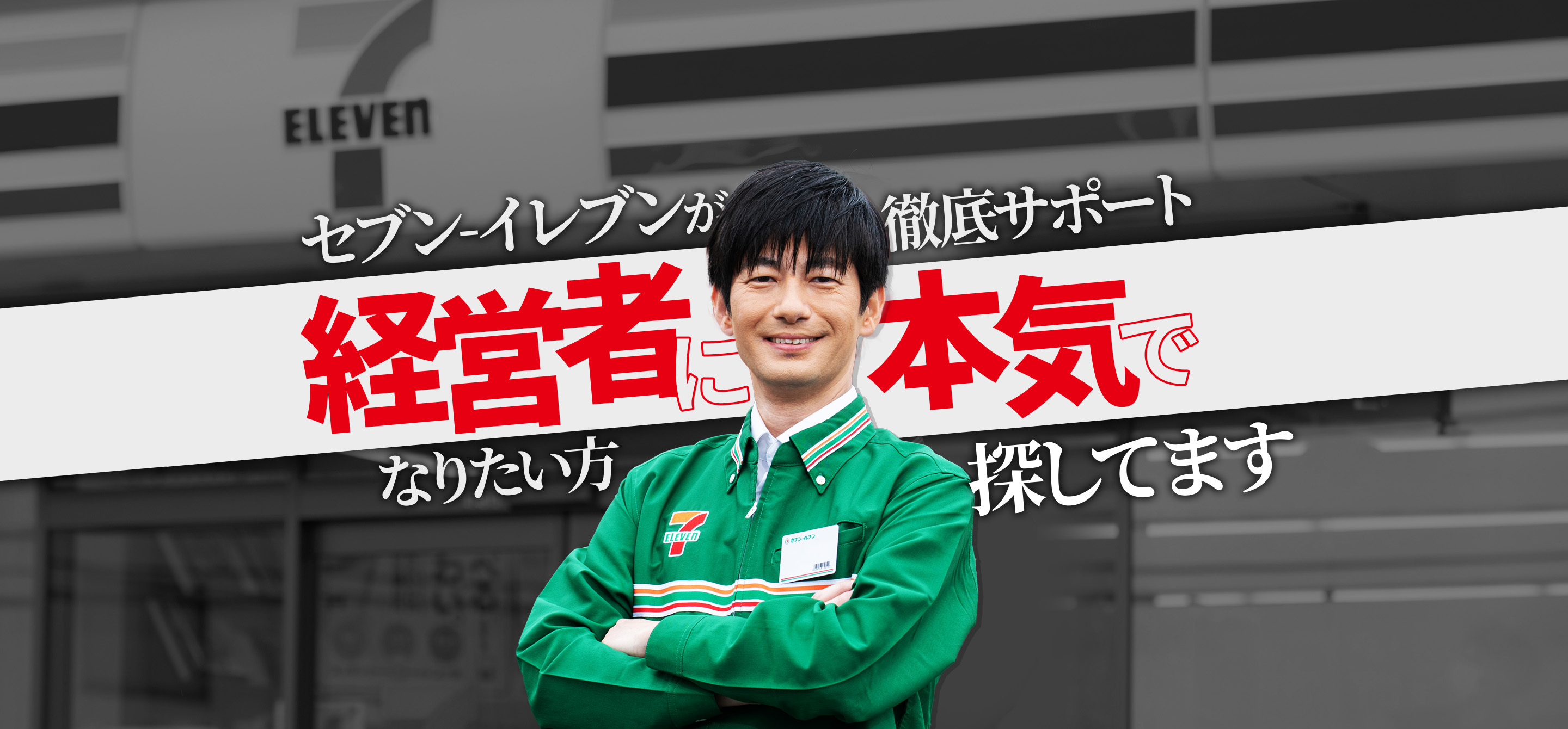 セブン-イレブンでは共に成長し続ける経営者を募集しています！
