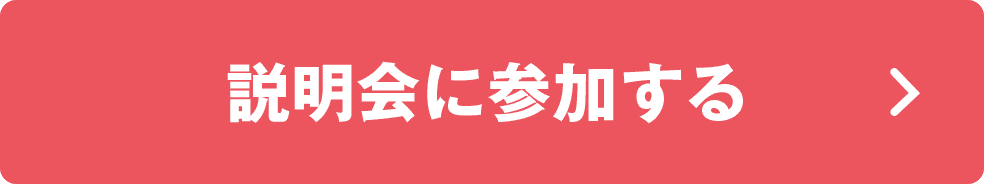 説明会に参加する