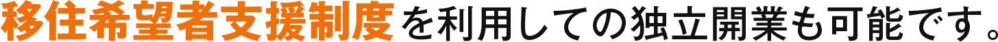 移住希望者支援制度を利用しての独立開業も可能です。