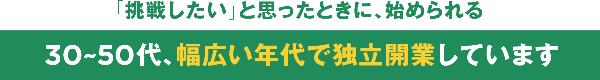 「挑戦したい」と思ったときに、始められる　30〜50代、幅広い年代で独立開業しています