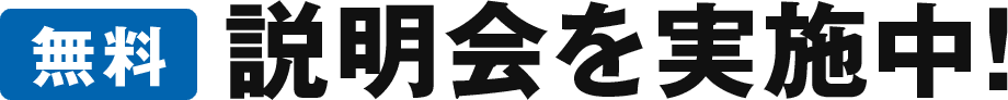 無料説明会を実施中！