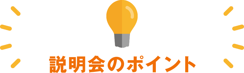 説明会のポイント