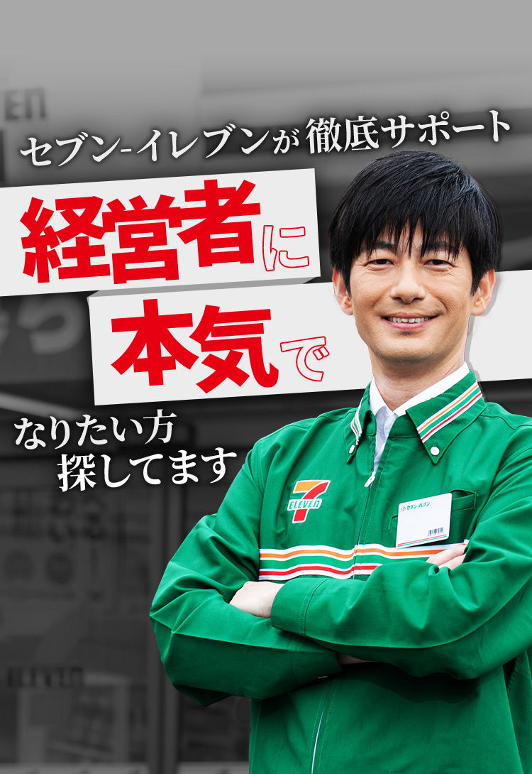 セブン-イレブンでは共に成長し続ける経営者を募集しています！
