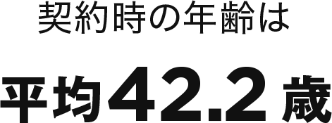 契約時の年齢は平均42.8歳