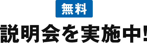 無料説明会を実施中！