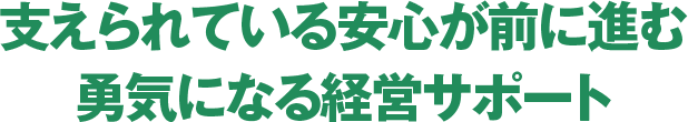 オーナーサポート制度の充実
