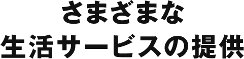 様々な生活サービスの提供