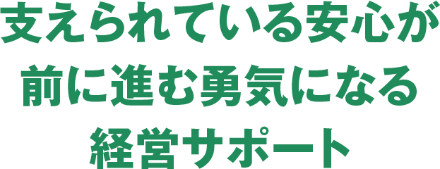 オーナーサポート制度の充実