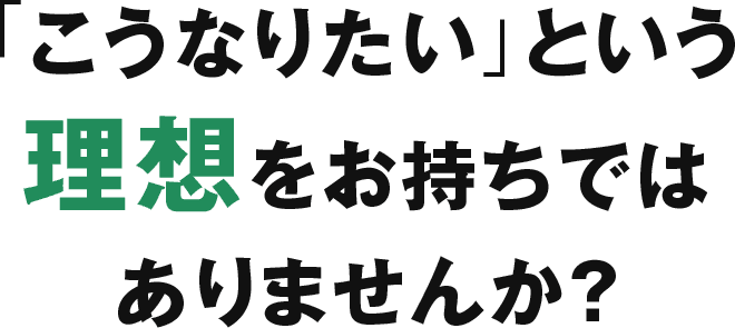 「こうなりたい」という理想をお持ちではありませんか？