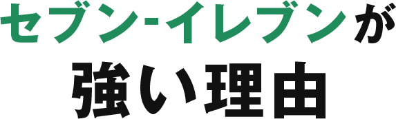 セブン-イレブンが強い理由