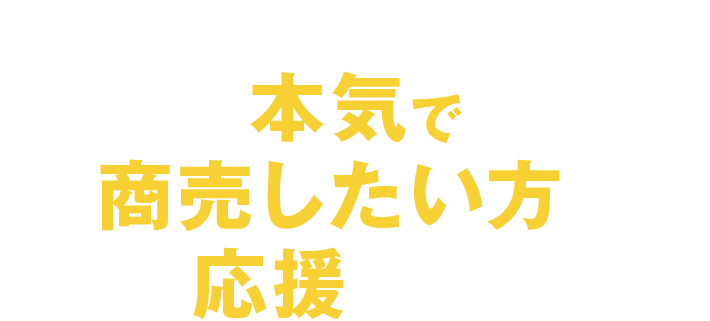 セブン-イレブンは、 本気で商売したい方を応援します!