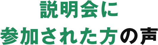説明会に参加された方の声