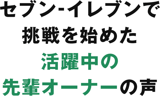 セブン-イレブンで挑戦を始めた 活躍中の先輩オーナーの声