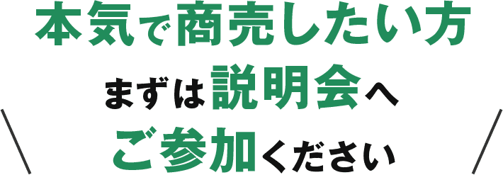 本気で商売したい方 まずは説明会へご参加ください