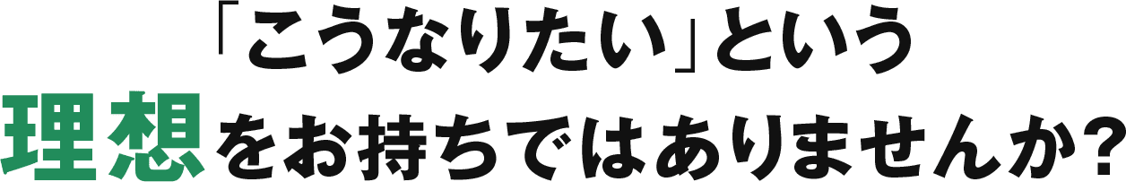 「こうなりたい」という理想をお持ちではありませんか？
