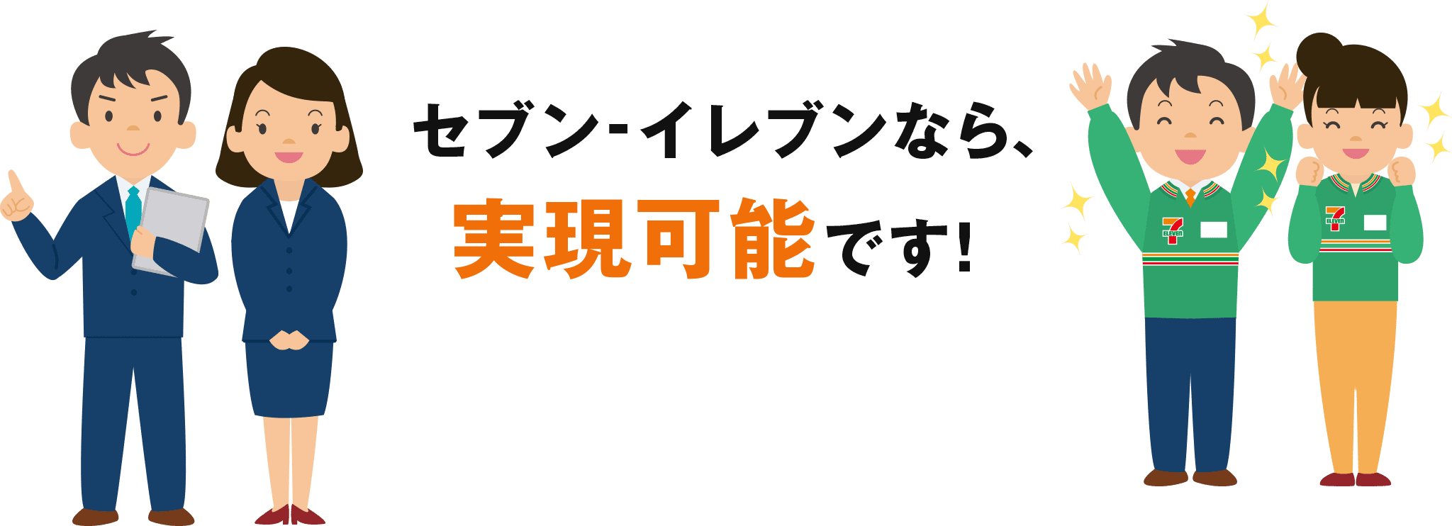 セブン-イレブンなら、実現可能です！
