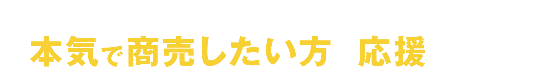 セブン-イレブンは、 本気で商売したい方を応援します!