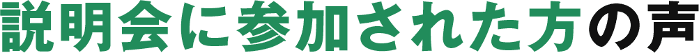 説明会に参加された方の声