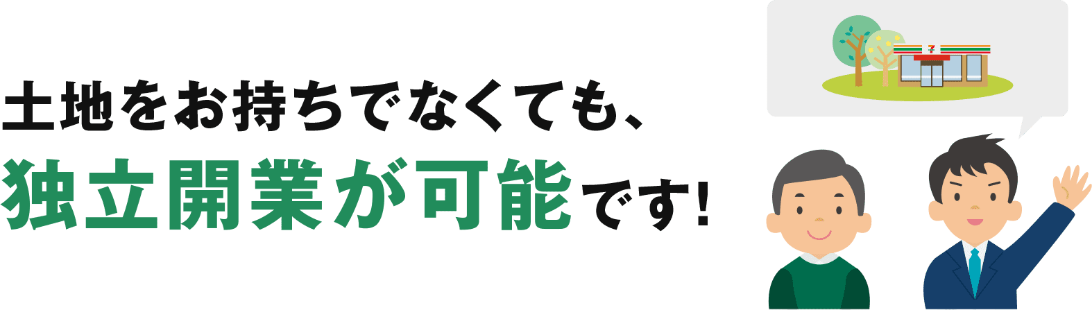 土地をお持ちでなくても、 独立開業が可能です！