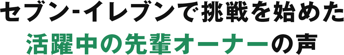 セブン-イレブンで挑戦を始めた 活躍中の先輩オーナーの声