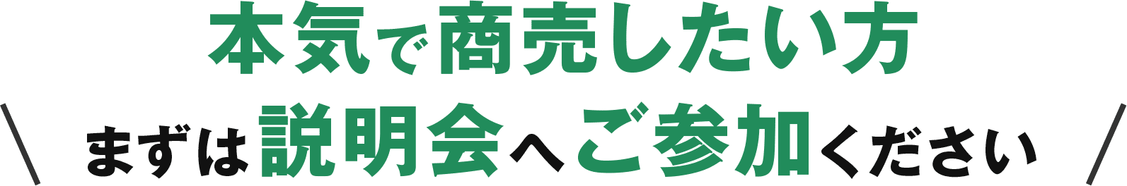 本気で商売したい方 まずは説明会へご参加ください