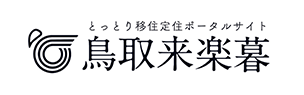 鳥取来楽暮