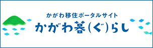 香川県（かがわ移住ポータルサイト）