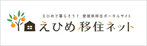 えひめ移住ポータルサイト「えひめ移住ネット」