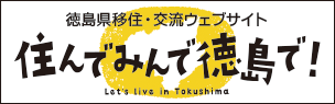 住んでみんで徳島で！