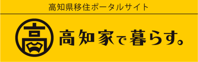 高知家で暮らす。