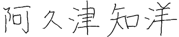 阿久津知洋